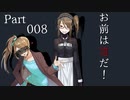 【CoC】お前は誰だ！【TRPG】Part008