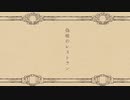 偽喰のレストラン - ANGL / 歌ってみた - あおかか