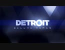 ゲーム実況テスト(DETROIT-become human-)