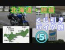 北海道・胆振くじ引きバイク旅⑤