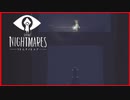 【実況】見られたら最後、命はない　 Little Nightmares　#11