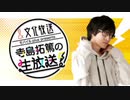 文化放送モバイルplus presents寺島拓篤の生放送2020年11月25日ゲスト：鈴木裕斗、青木佑磨
