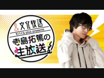 文化放送モバイルplus presents寺島拓篤の生放送2020年11月25日ゲスト：鈴木裕斗、青木佑磨