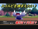 ポケモン剣盾　スコルピを捕まえる方法！オススメの場所は？天気は？ポケモン図鑑コンプへの道！　【ポケモンソード・シールド】