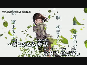 【ニコカラ】偶像、縋るは有象無象 / 卯花ロク ｛ off vocal ｝