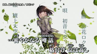 【ニコカラ】偶像、縋るは有象無象 / 卯花ロク ｛ off vocal ｝