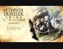 極めし者の物語 オクトパストラベラー 大陸の覇者 実況プレイ part21