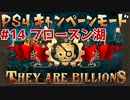 【ゾンビが十億！】They Are Billions キャンペーン実況プレイ #14【PS4】