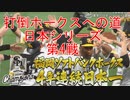 [実況]打倒ホークスへの道 日本シリーズ第4戦【パワプロ2020】