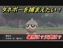 ポケモン剣盾　タネボーを捕まえる方法！オススメの場所は？天気は？ポケモン図鑑コンプへの道！　【ポケモンソード・シールド】