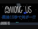【実況】開始15秒で何が…！？【Among us】#1