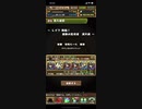 【パズドラ】レイワ降臨満天級 ソロ周回編成