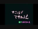 すごいよ！！マサルよん