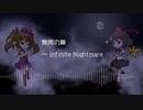 【東方自作アレンジ】無間の鐘 ～ Infinite Nightmare