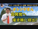 オレンジさん自民党へ復党願い？　ボギー大佐の言いたい放題　2020年10月30日　21時頃　放送分