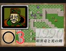 [O3] 実況プレイ 初代 ファイアーエムブレム 暗黒竜と光の剣 第12章 2/3