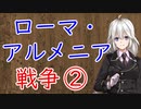 【3分戦史解説】ローマ・アルメニア戦争 ②【VOICEROID解説】
