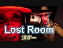 【海外ホラーゲーム】そいつはヤバい！急いで離れろ！「LostRoom」【声なし実況】