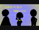 山姥切ズと蛍はⅦ組になる8