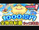 【桃鉄 Switch】検証！全ての物件を買うのに何年かかるのか！？ 9年目～12年目【桃太郎電鉄 ～昭和 平成 令和も定番！～】