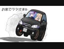 【ボイロラジオ】お家でラジオ ＃8