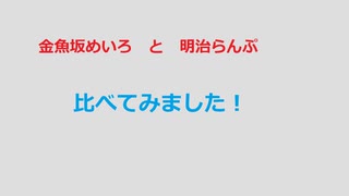 【金魚坂めいろ】声を比べてみた【明治らんぷ】