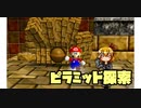 【マリコレ3D】　マリオ64　スター120枚の旅part6　【ゆっくり実況】