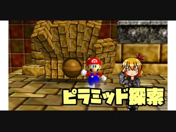 【マリコレ3D】　マリオ64　スター120枚の旅part6　【ゆっくり実況】
