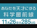 【UG-無料】あなたを天才にする科学最前線　2019/6/10 #285
