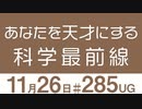【UG】あなたを天才にする科学最前線　2019/6/10 #285