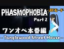 【実況】語彙力ないアカウントがVRモードで幽霊調査員になる【Phasmophobia】Part 2