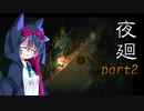 【夜廻】ホラーゲームやるよ！( ﾟДﾟ)
