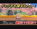 ポケモン剣盾　ディグダを捕まえる方法！オススメの場所は？天気は？ポケモン図鑑コンプへの道！　【ポケモンソード・シールド】