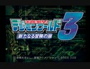 【デジモンワールド３】いざ！デジタルワールドへ！【＃1】