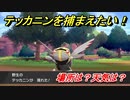 ポケモン剣盾　テッカニンを捕まえる方法！オススメの場所は？天気は？ポケモン図鑑コンプへの道！　【ポケモンソード・シールド】