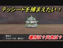 ポケモン剣盾　テッシードを捕まえる方法！オススメの場所は？天気は？ポケモン図鑑コンプへの道！　【ポケモンソード・シールド】