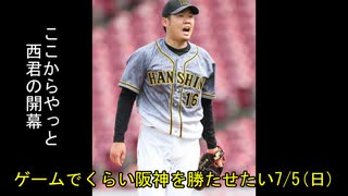 [実況]ゲームでくらい阪神を勝たせたい 7/5(日)【パワプロ2020】
