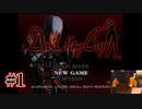 悪魔もドMも泣く、デビルメイクライ初代リマスター part1