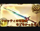 【グラブル】フロッティの可能性【バブ塔で使いたかった】