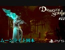 【PS5】腐れ谷の毒沼に流れ着いた不浄物、岡本。#11【Demon's Souls】