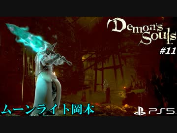 【PS5】腐れ谷の毒沼に流れ着いた不浄物、岡本。#11【Demon's Souls】