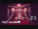 #3 殺戮の遊園地【NieR  Automata】