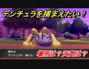 ポケモン剣盾　デンチュラを捕まえる方法！オススメの場所は？天気は？ポケモン図鑑コンプへの道！　【ポケモンソード・シールド】