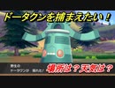 ポケモン剣盾　ドータクンを捕まえる方法！オススメの場所は？天気は？ポケモン図鑑コンプへの道！　【ポケモンソード・シールド】