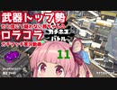 [Splatoon2]武器トップ勢だと信じて疑わない茜ちゃんのロラコラガチマッチ実況動画part11[ボイロ実況]