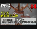 【ゾンビが架橋！】Bridge Constructor The Walking Dead 実況プレイ #4【PS4】