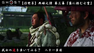 【PS4】" Ghost of Tsushima " 武士の道を歩いてみる？　二十一歩目