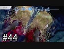 【実況】ループするグノーシアの世界で生き残りを目指す part44【GNOSIA】