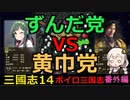 【三国志14 番外編】ずんだ党VS黄巾党（AIデモプレイ）