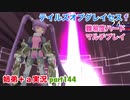 □■テイルズオブグレイセスfをマルチプレイ実況 part144【姉弟＋ａ実況】